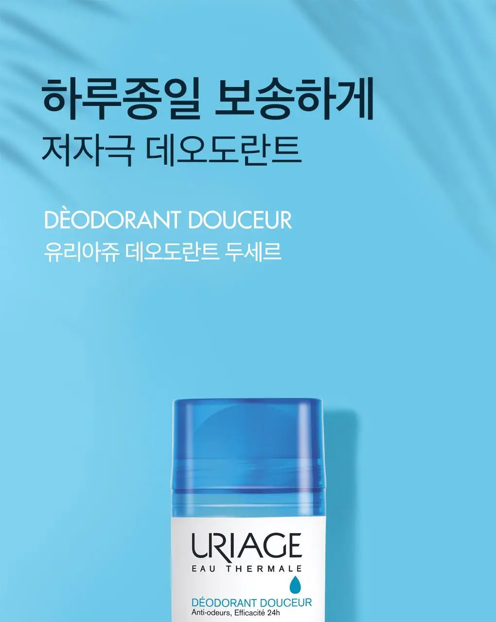 [땀&냄새 강력 케어] 유리아쥬 데오도란트 두세르 50ml (롤온 타입) 상세페이지 2